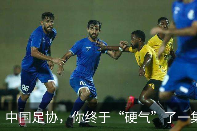 中国足协，你终于“硬气”了一集