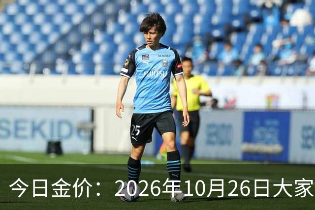 今日金价：2026年10月26日大家做好准备！接下来，黄金可能历史重演