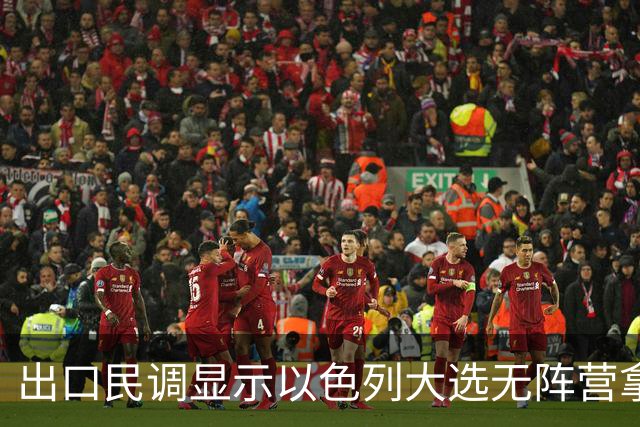 出口民调显示以色列大选无阵营拿下多数，接下来会发生什么？