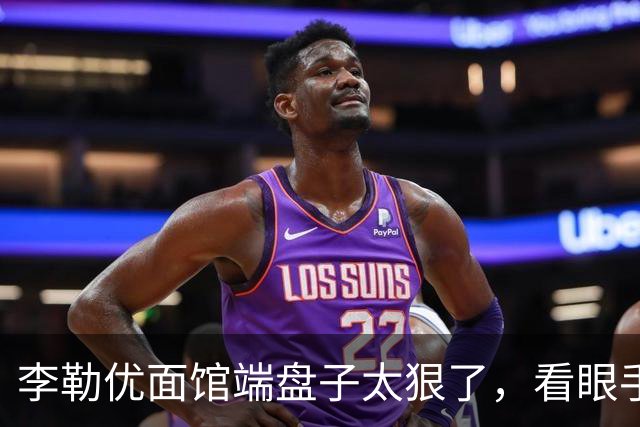 李勒优面馆端盘子太狠了，看眼手机就被晋妈扣一千
