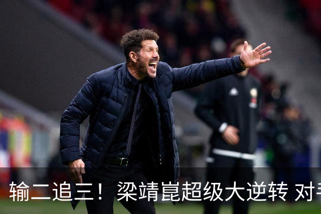 输二追三！梁靖崑超级大逆转 对手被打哭：心里很憋屈 他太厉害了