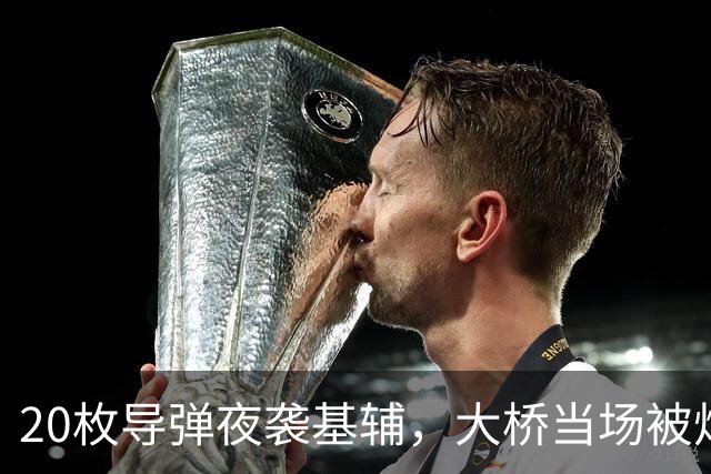 20枚导弹夜袭基辅，大桥当场被炸穿，苏-57设伏要猎杀美法战机